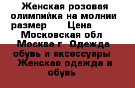 Женская розовая олимпийка на молнии, размер 38 › Цена ­ 700 - Московская обл., Москва г. Одежда, обувь и аксессуары » Женская одежда и обувь   